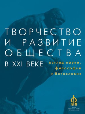 cover image of Творчество и развитие общества в XXI веке